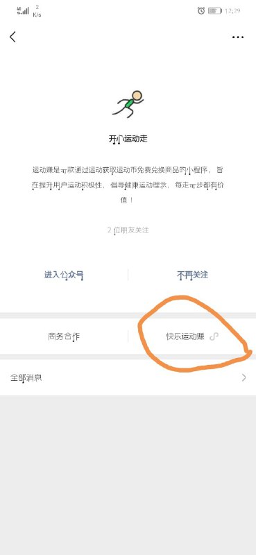 #微信红包 开心运动走公众号0.3红包【参与方式】微信关注公众号“开心运动走”，点击公众号旁边的欢乐运动赚，进入之后根据提示来，即可提现