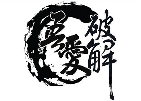 吾爱破解论坛2019年3月13日十一周年开放注册开始 时间：12：00 -- 14：00 和 20：00 -- 22：00注册链接：