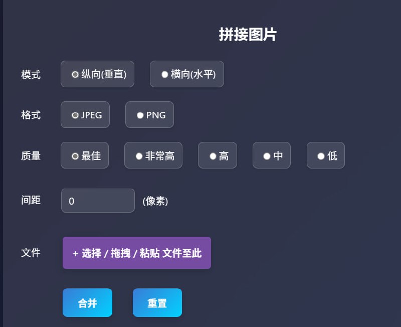 拼接图片免费在线图片拼接工具！支持垂直/水平方向合并多张图片为长图，可自定义图片格式（JPEG/PNG）、输出质量与间距，无需下载安装，一键拖拽快速生成高清长图