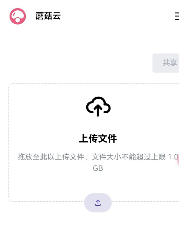 蘑菇云无需登陆，上传即分享    点击访问#网站 #网盘