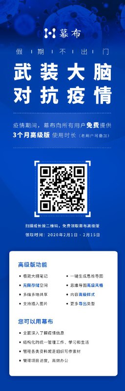 #虚拟物品 共同战 “疫”，「幕布」官方免费提供 3 个月高级版使用时长官方说明：
