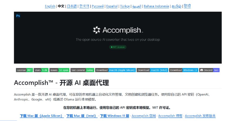 ⚡️ Accomplish：开源 AI 桌面代理本地运行 · 隐私优先 · 自动化办公神器📌 项目介绍：