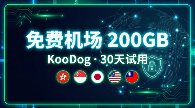 👍 白嫖机场 (Báipiáo) - 注册即送免费套餐！ 👍🎁 免费套餐: 200GB / 30天  注册即送「ACE Lightsail」套餐，无需优惠券🌍 节点覆盖:🇭🇰 香港 | 🇸🇬 新加坡 | 🇯🇵 日本 | 🇺🇸 美国 | 🇹🇼 台湾⚙️ 协议类型:- Trojan🔗 点击注册，立即白嫖 200GB！  👉 点击直达‼️ 三连提醒:  注意这个机场要用Clash系列的代理工具才可以用  1. 试用套餐可能调整或取消，看到就先注册  2. 免费流量速度有限，别对高峰期抱太高期望  3. 佛系使用，不好用直接换下一家#白嫖机场 #试用机场 #Trojan #KooDog