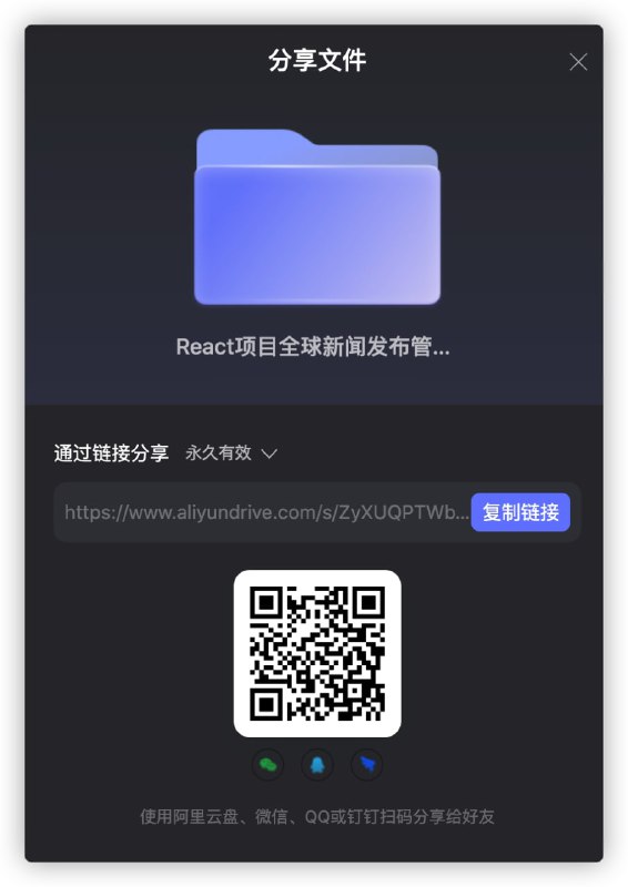 #React项目全球新闻发布管理系统【完整资料】 #阿里云盘资源link：
