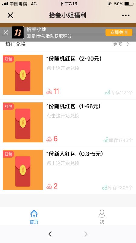 #微信红包 微信关注【拾叁小姐】回复1，根据推文邀请好友抽0.3-99元随机红包，一人头一积分分别可以兑换0.3/1/2R微信红包1积分起兑换，兑换的红包秒到