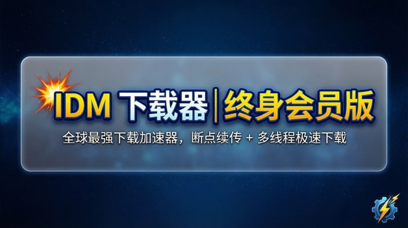 💥 IDM 下载器｜终身会员版全球最强下载加速器，断点续传 + 多线程极速下载🟢 工具亮点：⚡️ 极速下载： 多线程技术，下载速度轻松拉满  📂 断点续传： 网络中断也不怕，继续下载不丢进度  🎬 视频抓取： 支持嗅探网页视频，一键保存  📦 多格式支持： 文档、视频、音频、压缩包统统支持  🔓 终身会员： 已解锁高级功能，无限速、无弹窗🚀 一句话：  这是 Windows 用户装机必装的下载神器，没有之一
