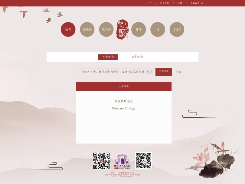 九歌清华出品的人工智能诗歌写作系统