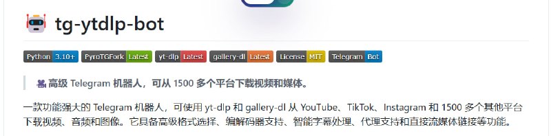 🤖 🔁 tg-ytdlp-bot📦 Telegram机器人 ｜ 媒体下载 ｜ yt-dlp / gallery-dl