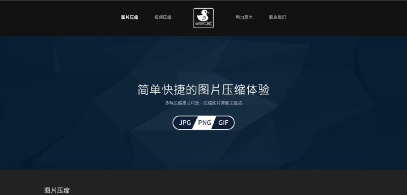 鸭力巨大一款完全免费、即用即走的图片/视频压缩神器