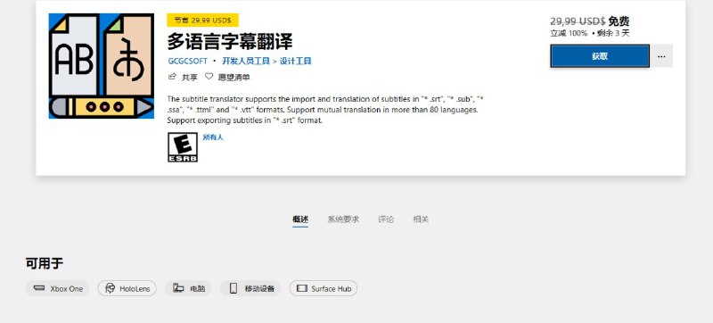 #Windows软件 免费领取《多语言字幕翻译》Windows商店限免《多语言字幕翻译》，可翻译字幕