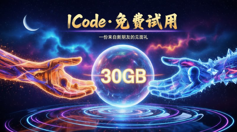 🎉 Icode 加速 (Icode Jiasu) - 免费试用 ✨🎁 免费套餐 (“icode 入门包，签到领流量”)：30GB / 30天🎟 优惠券：入门包（中文直接复制使用）🌐 节点覆盖：🇺🇸 美国 | 🇰🇷 韩国 | 🇭🇰 香港 | 🇯🇵 日本 | 🇸🇬 新加坡 | 🇩🇪 德国 | 🇲🇾 马来西亚⚙️ 协议类型：- VLESS- Shadowsocks 🔗 点击注册，立即领取 30GB 免费流量！❗️ 三连提醒：1. ⏳ 券会过期！抓紧时间！2. 🚀 速度有限！别期望太高！3. 🙅‍♂️ 佛系使用！不行就换！#Icode加速 #免费机场 #VPN试用 #VLESS #Shadowsocks