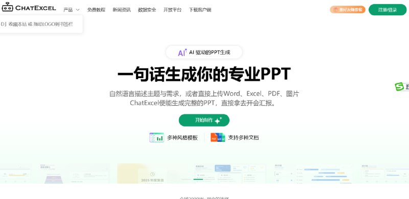 🎨 ChatExcel - 聊天即处理表格与生成 PPT央视获奖工具 · 10秒获得数据洞察📌 工具介绍： 说人话，出专业表