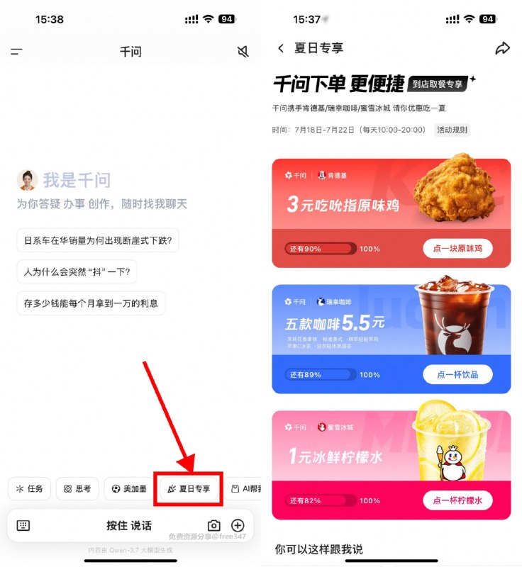 #活动分享千问特价活动千问APP底部 “夏日专享”，有1元蜜雪冰城柠檬水、3元肯德基原味鸡、5.5元瑞幸咖啡