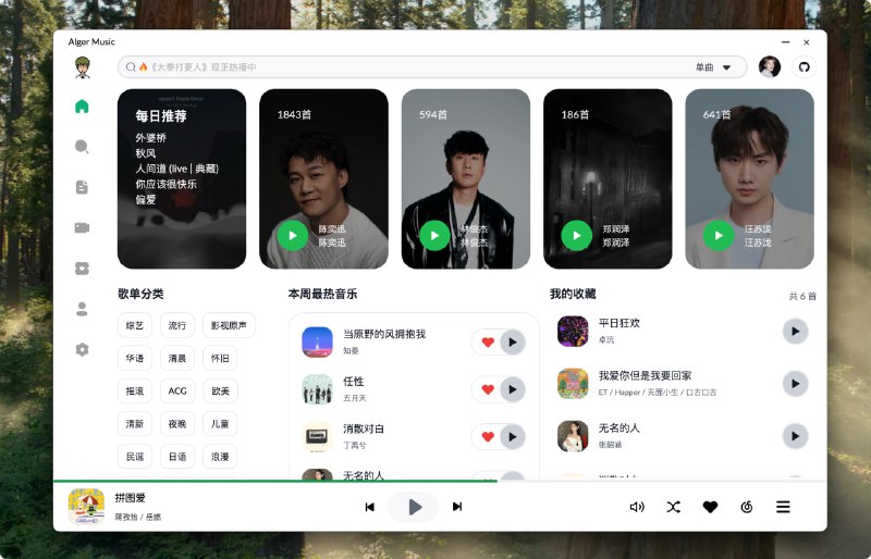 Alger Music Player一个第三方音乐播放器、本地服务、桌面歌词、音乐下载、远程控制 基于 网易云音乐API 的一款免费的在线音乐播放器，支持在线播放、歌词显示、音乐下载等功能