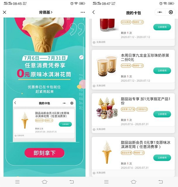 #实物 肯德基甜品站消费任意金额免费领原味冰淇淋 微信进入下拉活动后直接领即可 会直接发到我的卡包里面 仅限甜品站新用户每天的10点到22点消费任意金额即可兑换 另外本周六周日买部分饮料第二份可享0元微信打开：