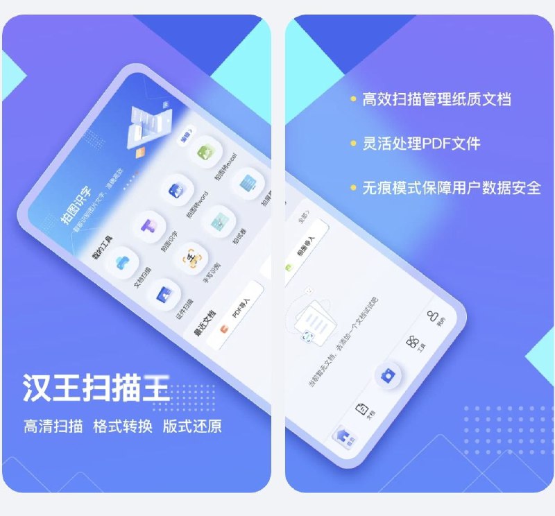 汉王扫描王一款免费、无广告，集文字裉别、表格提职、拍图转word、生成高清扫描件、征件扫猫与~体的智能扫描软件，还能将文挡转化为PDF、woYd、6xcel格式导出，随时随地分享，准确高效应用商店搜索下载支持Android ios#手机软件 #办公