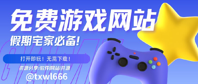 #游戏在线网页游戏合集无需下载，打开即玩！摸鱼、无聊必备