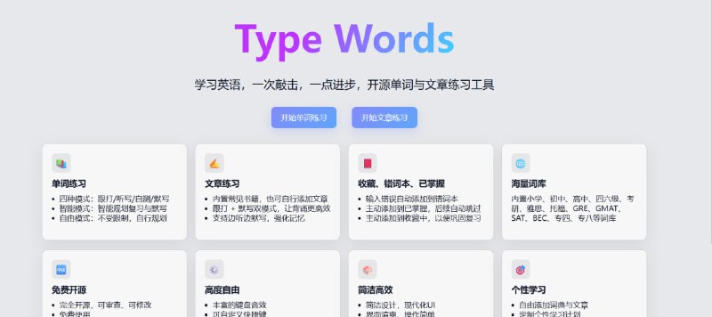 💥 边打字边背单词｜学习效率直接翻倍一个网站，同时解决「练打字 + 背单词」两大痛点🟢 网站亮点：⌨️ 打字即学习： 在真实打字过程中同步记忆单词  📖 词汇自然吸收： 高频单词反复出现，越打越熟  🚀 效率翻倍： 不再分开练习，一次投入双重收获  🎯 适合人群： 英语学习者 / 学生 / 程序员 / 打字党  🧠 强化记忆： 通过肌肉记忆 + 视觉记忆加深印象  🌐 在线即用： 无需安装，打开网页直接练🚀 一句话：  如果你每天都在敲键盘，这个网站能让你“顺便把英语学了”