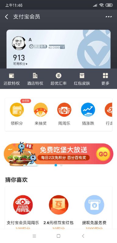 #实物 支付宝免费吃汉堡支付宝APP-我的-支付宝会员中间可以玩游戏 达到条件胜利可以免费得一个汉堡王皇堡