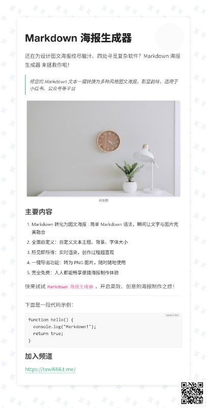 Markdown 海报生成器将您的 Markdown 文本一键转换为多种风格图文海报，彰显韵味，适用于小红书、公众号等平台【链接见评论区】#Markdown #工具