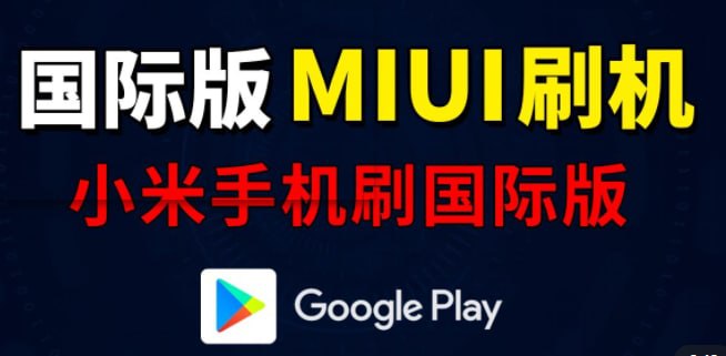 Me gusta en YouTube: 小米手机刷国际版教程，原生支持谷歌服务，miui国际版线刷包，刷机解锁工具下载 