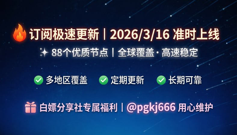 订阅已更新（2026/3/16）节点88个注意：打开网址进入复制订阅🚀 获取地址： 