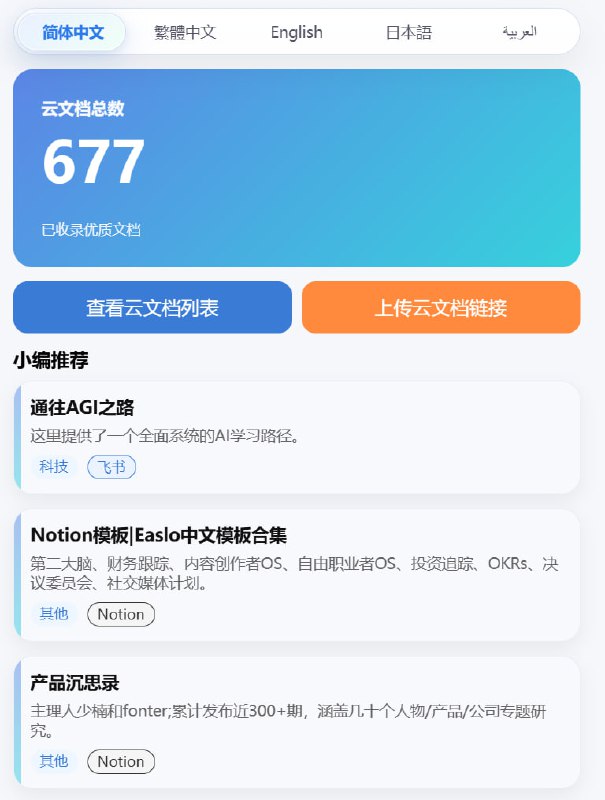 Cloud document sharing platform 云文档查找工具｜实时分享飞书、Notion、语雀、FlowUS等云文档点击访问#云文档资源搜索