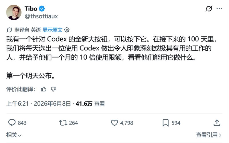 #codex Codex 即将出现了一个「大按钮」！未来 100 天，OpenAI 将每天奖励一个 Codex 用得特别好的用户，给ta一个月 10 倍额度📮投稿    📢频道    💬吹水    🌐网站