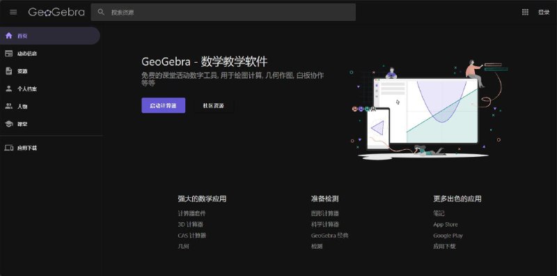 GeoGebra免费 #开源 的数学教学软件，用于绘图计算、几何作图等，高校理工科师生的强大数学助手 #学习