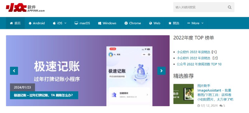 软件推荐和评测："小众软件" 提供了大量小众但实用的软件推荐和评测，覆盖了多个平台，包括 Windows、Mac、Linux、iOS 和 Android 等