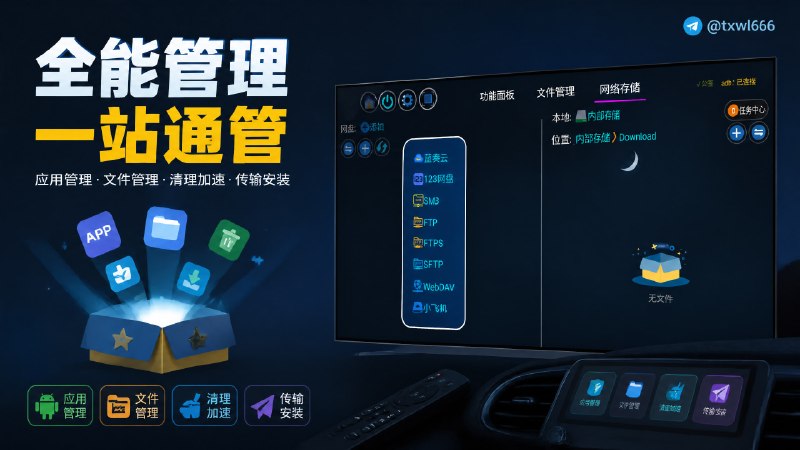 应用管家一款免费无广且实用的系统应用及文件管理工具，专为智能电视和车机系统设计