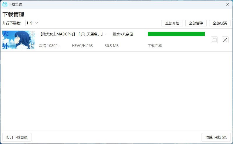 Bili23 Downloader GUI跨平台的 B 站视频下载工具，支持 Windows、Linux、macOS 三平台，下载 B 站视频/番剧/电影/纪录片 等资源【下载在评论区】#电脑软件 #开源 #B站视频下载@txwl666
