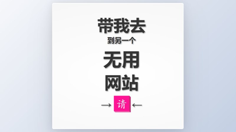 The Useless Web这个网站会带你进入一系列奇怪而毫无用处的网页
