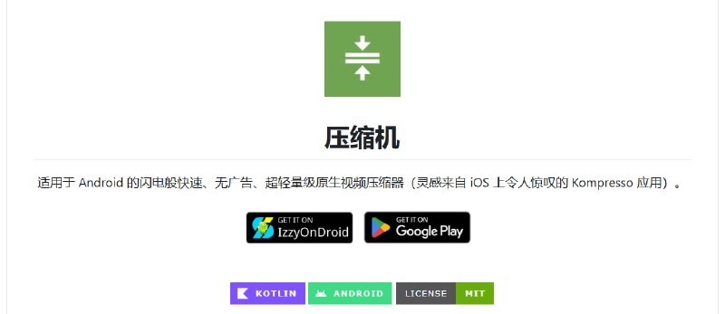 🎥 🔁 Compressor📦 视频压缩 ｜ Android工具 ｜ 开源软件