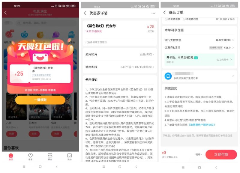 #活动分享 0元免费看《蓝色防线》电影仅限极少部分人有弹窗，没弹窗的话就是不符合！步骤如下：1、支付宝搜索：“淘票票”2、进去就有弹窗领取蓝色防线25元无门槛券->然后去选25元内的场次即可PS：支付宝里没有弹窗就下载淘票票APP看有没，券只限今天！只能买今天的，如果下单不抵扣就换个场次！部分账号没弹窗