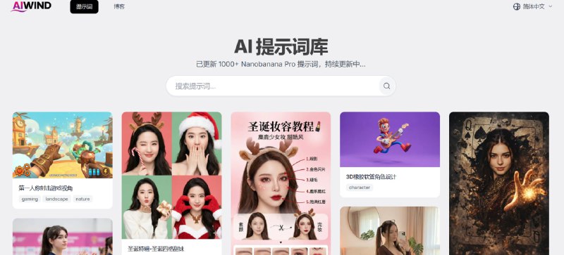 🌬 AiWind：全能 AI 提示词灵感库海量免费提示词 · 覆盖主流模型 · 激发创作灵感📌 项目介绍：