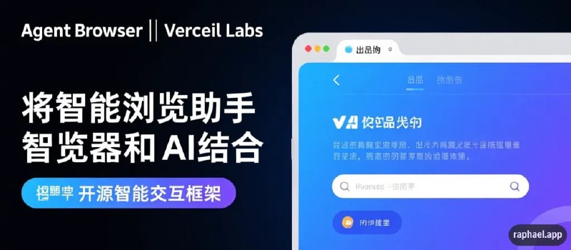 💥 Agent Browser｜Vercel Labs 出品的智能浏览助手将浏览器和 AI 结合的开源智能交互框架🟢 项目亮点：🤖 智能浏览体验： 在浏览器环境中结合 AI 模型，实现智能交互  🧠 AI 任务代理： 支持浏览器任务自动化、理解与执行  📄 开源透明： 完全开源的 GitHub 项目，可任意查看与二次开发  ⚙️ Vercel Labs 官方： 出自 Vercel Labs，架构稳健且演进快速  💡 适用场景： AI 辅助搜索、自动抓取数据、智能助手等  🛠 技术栈： 基于最新 Web & AI 标准，易于集成与扩展🚀 一句话：  这是一个将 AI 带入浏览器的新一代智能协作框架