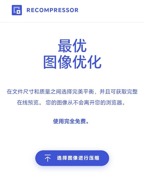 RECOMPRESSOR使用完全免费，无广告