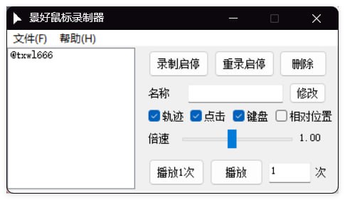 景好鼠标录制器一个可以把鼠标动作录制下来后重新播放的免费绿色软件