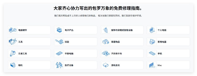 iFixit 一个面向大众的开源维修社区与手册平台，提供海量设备（如手机、电脑、家电等）的分步骤拆解与维修指南，并配有配件商城和维修工具推荐