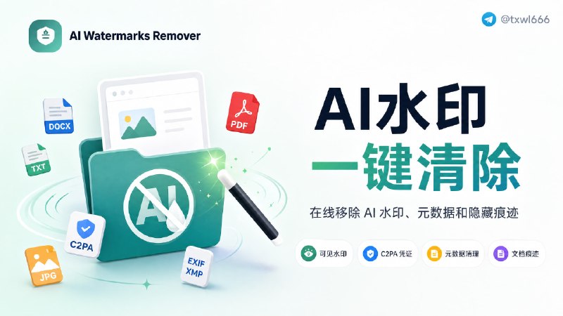 AI 水印移除 | 清除 Claude 电子水印、C2PA 与元数据支持 Claude、ChatGPT/OpenAI、Gemini 等常见 AI 明水印与电子水印：文字标记、C2PA、EXIF/XMP、隐藏 Unicode 和文档元数据