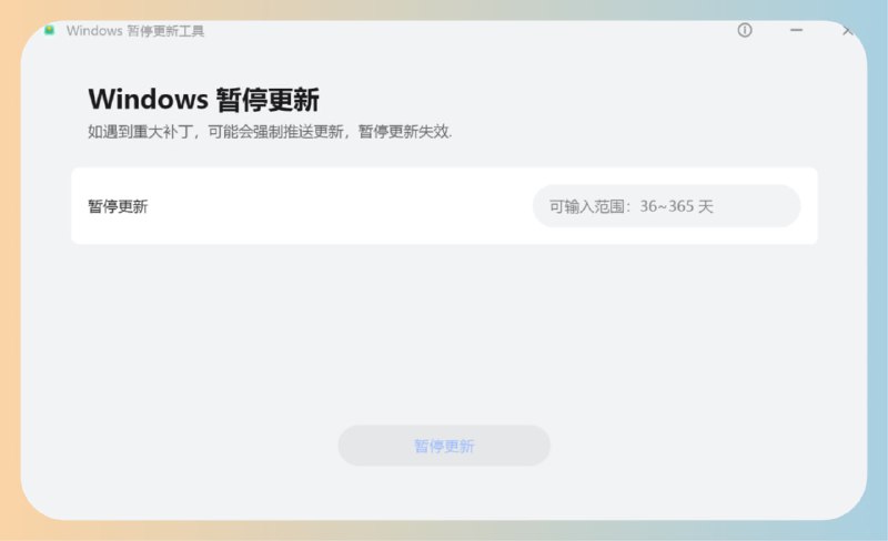 Windows暂停更新工具华为出品，可以设置Windows停止更新的时间，简单使用帖子下方#Windows #暂停系统更新