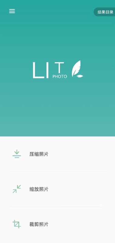 Lit图片压缩点击“压缩照片”后，进入选择照片界面，选择要压缩的照片后，有两种压缩方式，分别是按质量压缩和按大小压缩