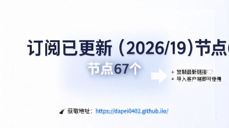 订阅已更新（2026/1/9）节点67个注意：打开网址进入复制订阅🚀 获取地址： 