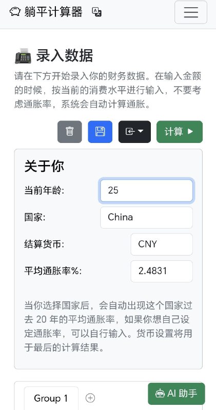 躺平计算器通过输入你的资产，消费，收入智能的计算你的这些钱能够花多久