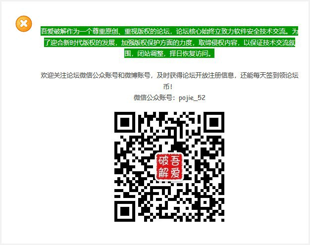 #热门资讯 吾爱破解论坛闭站整改