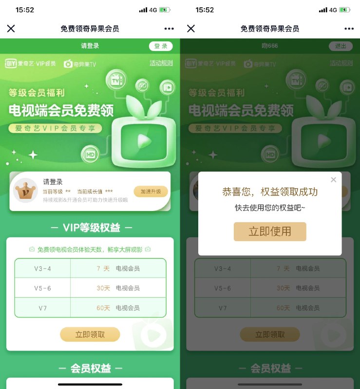#虚拟物品 爱奇艺V3以上免费领会员！V3起领，可叠加领取，最多可以领60天，奇异果VIP是电视上使用的奇异果：