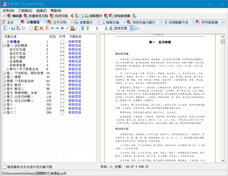 PDFPatcher - PDF 补丁丁PDF补丁丁是一个用于修改PDF文件信息的工具
