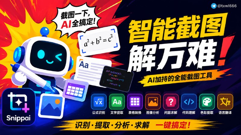 Snippai | AI 智能截图与内容解析工具一款由先进 AI 算法驱动的智能截图工具，功能全面，体验高效，帮助你更轻松地处理截图内容