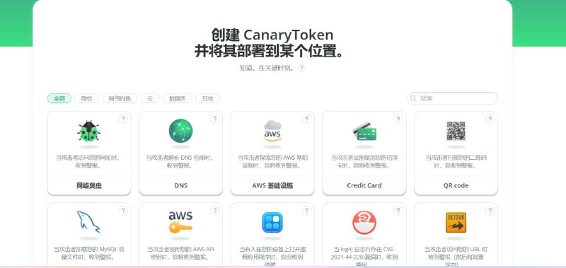 想知道谁在背后偷偷看你的东西吗？来，给他埋个雷！介绍 Canary Tokens，一个能帮你揪出“内鬼”和“偷窥者”的终极“数字陷阱”！🚀 它是如何工作的？    就像电影里的间谍一样，你可以制作一个看起来无害的“诱饵”：    - 一个“秘密”的 Word 文档...    - 一张“私人”的照片...    - 一个“内部”的链接...    然后把它放在你怀疑的地方